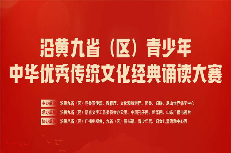 沿黃九?。▍^）青少年中華優秀傳統文化經典誦讀大賽