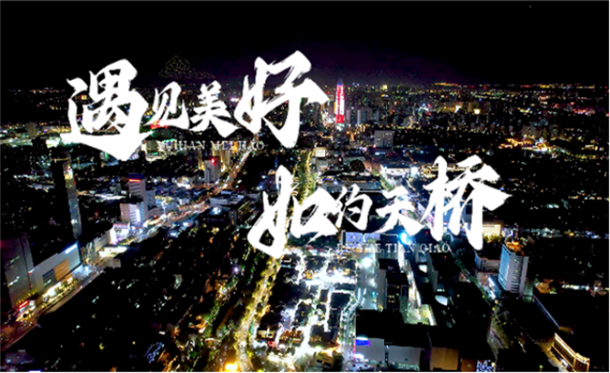 “洋”觀中國|遇見美好，如約天橋