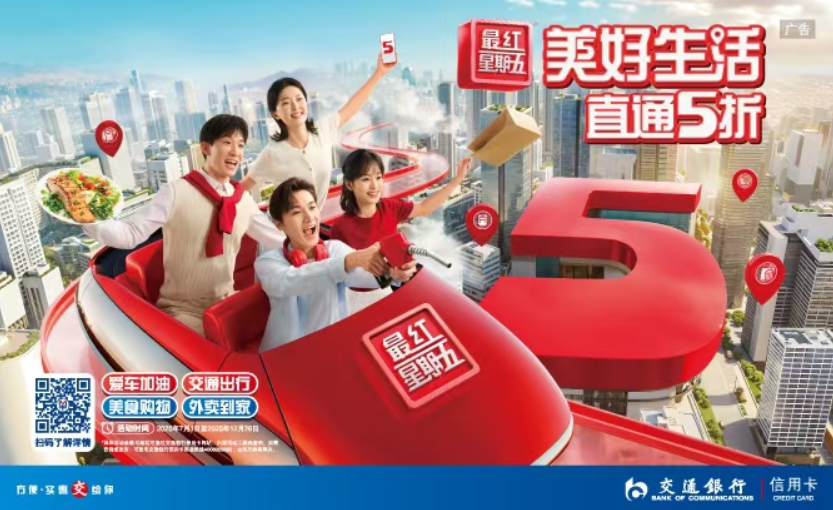 美好生活就在交通銀行“最紅星期五”