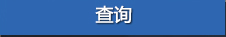 查詢真偽
